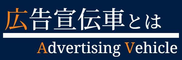 広告宣伝車